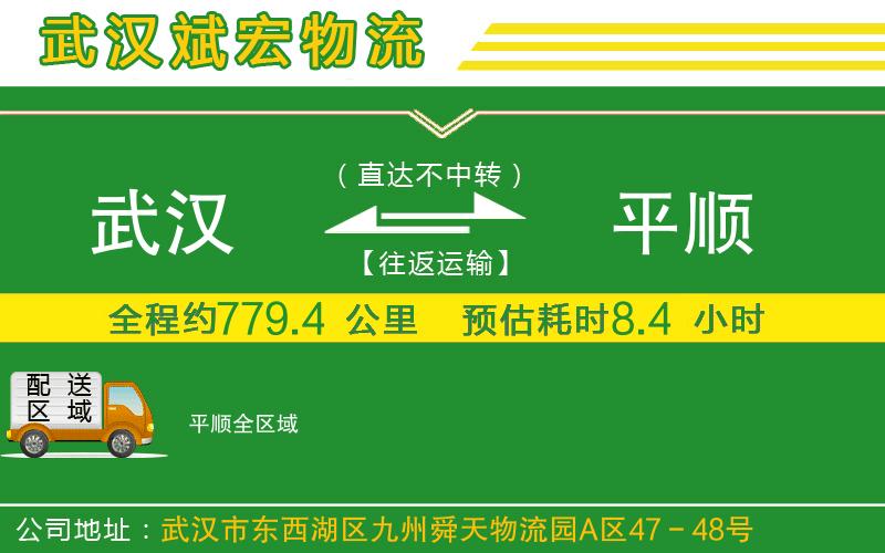 武漢到平順貨運(yùn)公司