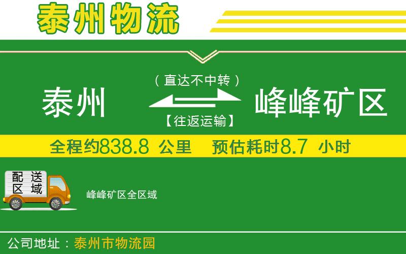 泰州到峰峰礦區(qū)物流公司