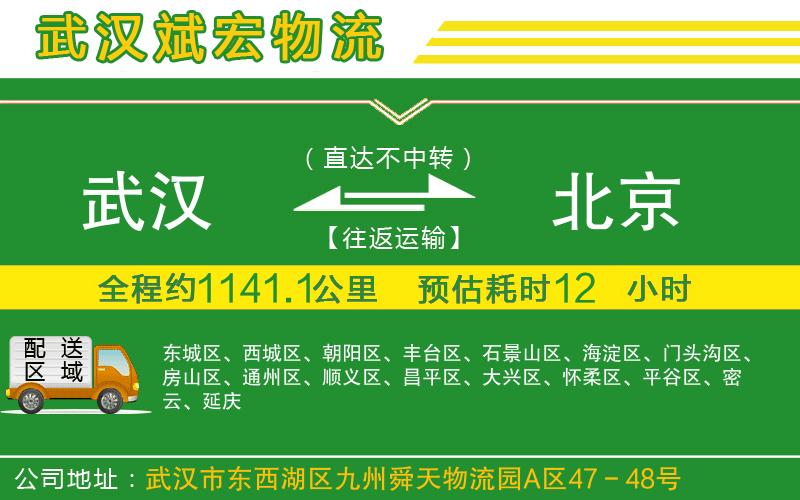 武漢到北京貨運(yùn)專線