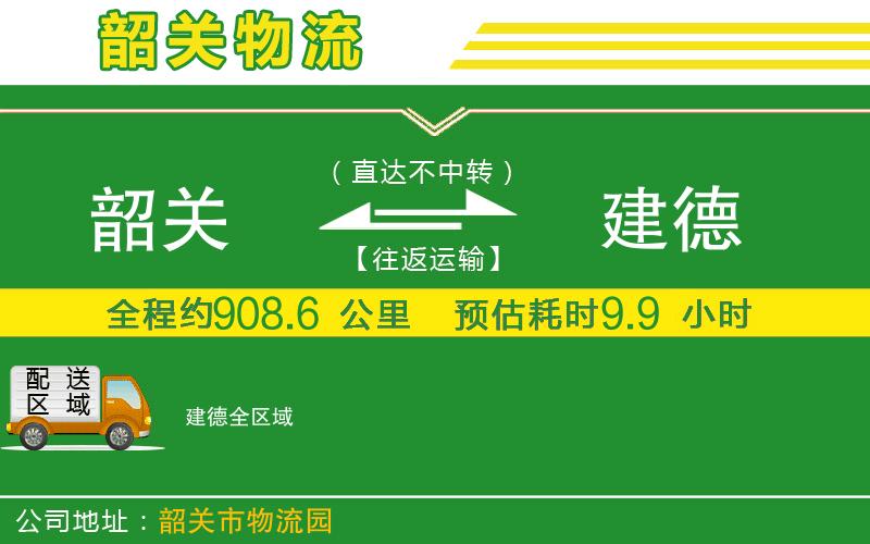 韶關(guān)到建德物流公司