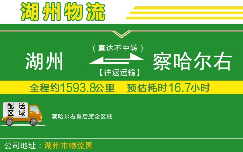 湖州到察哈爾右翼后旗物流公司