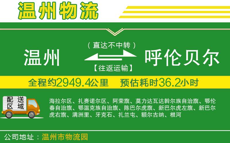 溫州到呼倫貝爾物流公司