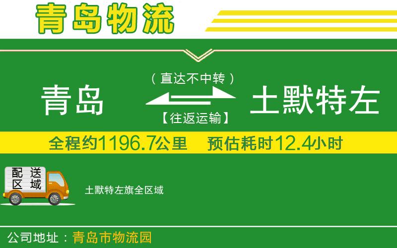 青島到土默特左旗物流公司