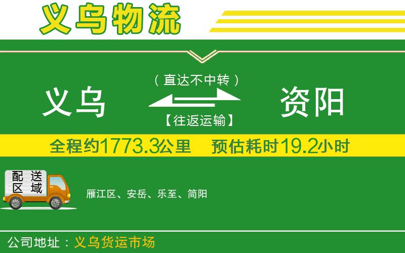 義烏到資陽(yáng)物流公司