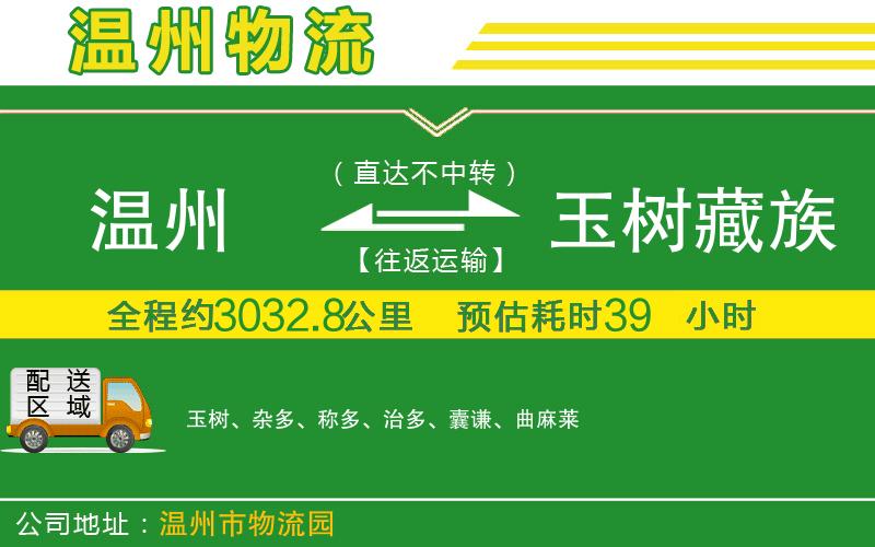 溫州到玉樹藏族自治州物流公司