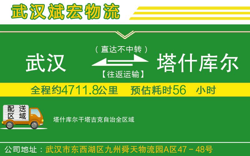 武漢到塔什庫爾干塔吉克自治貨運公司