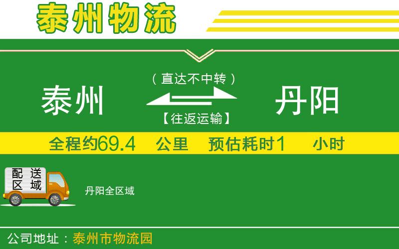 泰州到丹陽物流公司