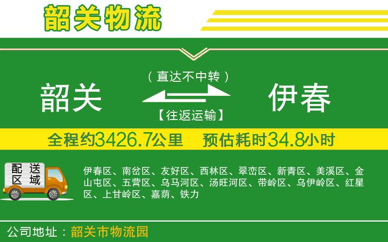 韶關到伊春物流公司