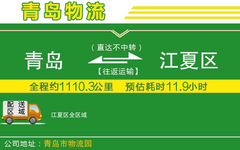 青島到江夏區(qū)物流公司