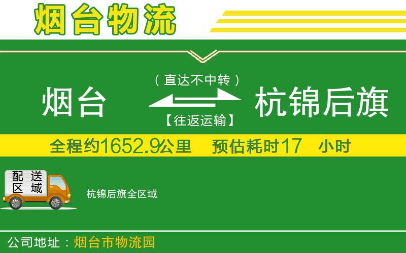 煙臺(tái)到杭錦后旗物流公司