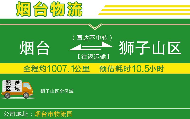 煙臺到獅子山區(qū)物流公司