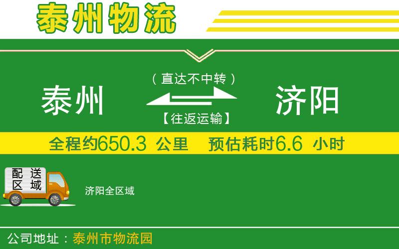 泰州到濟(jì)陽(yáng)物流公司