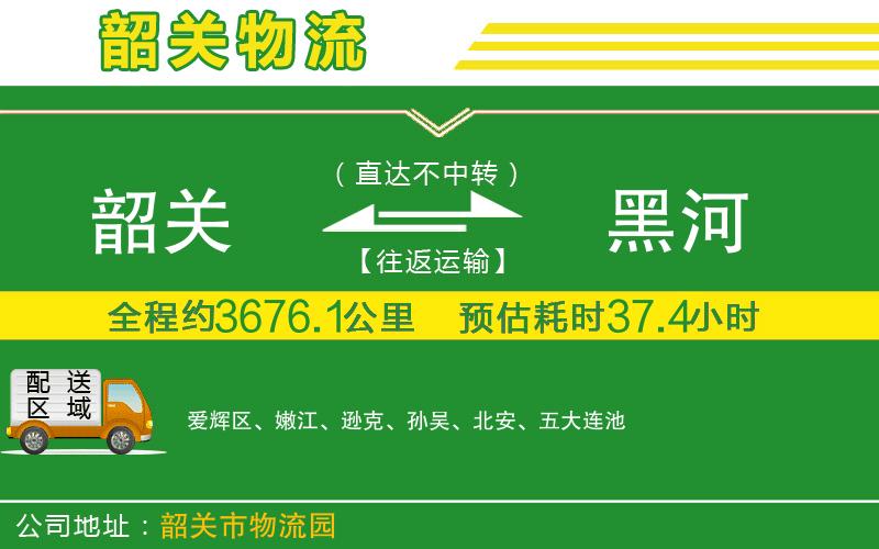 韶關(guān)到黑河物流公司