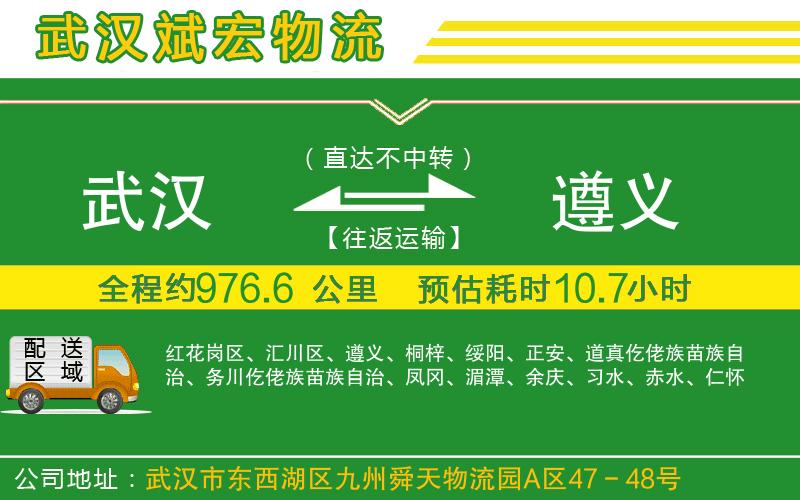 武漢到遵義貨運(yùn)專線