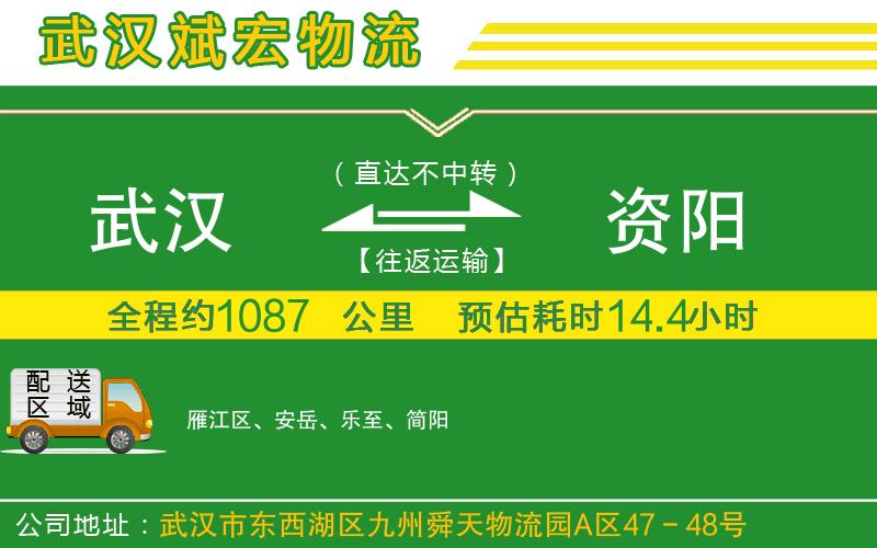 武漢到資陽(yáng)貨運(yùn)專(zhuān)線(xiàn)