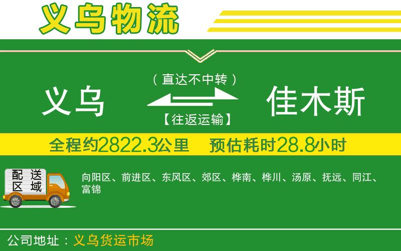 義烏到佳木斯物流公司