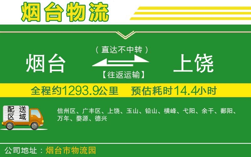 煙臺(tái)到上饒物流公司