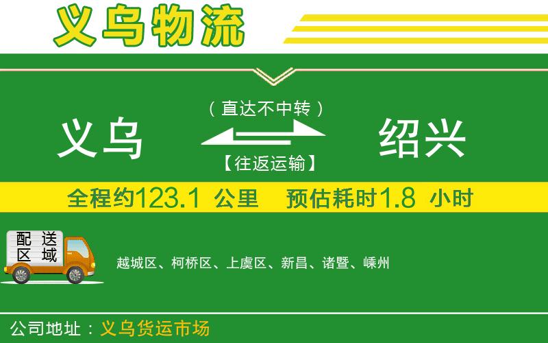 義烏到紹興物流公司