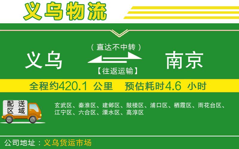 義烏到南京物流公司