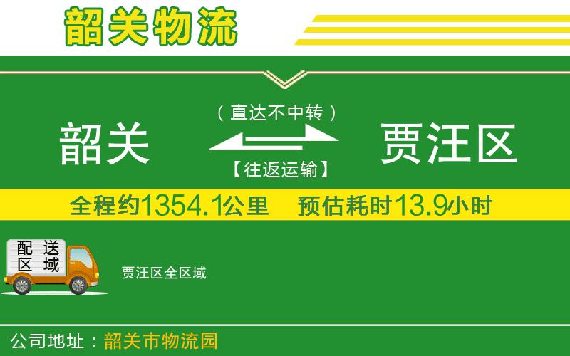 韶關(guān)到賈汪區(qū)物流公司