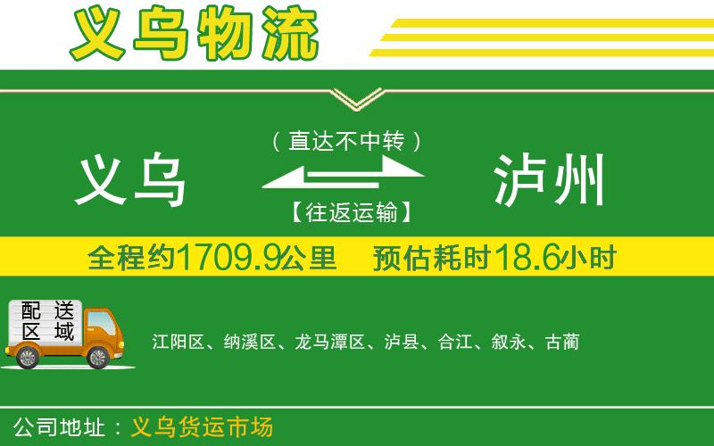 義烏到瀘州物流公司