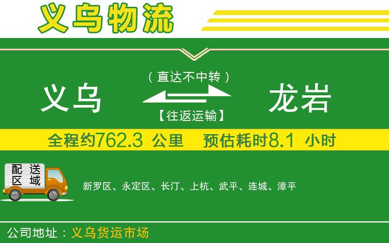 義烏到龍巖物流公司