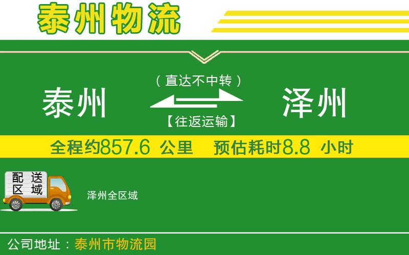 泰州到澤州物流公司