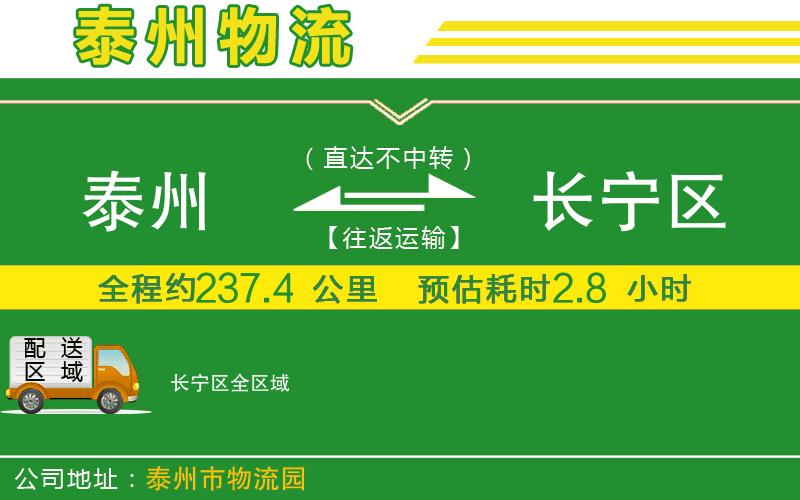 泰州到長寧區(qū)物流公司