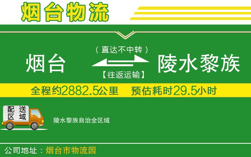 煙臺到陵水黎族自治物流公司