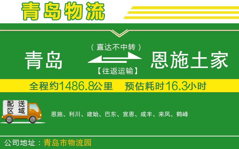 青島到恩施土家族苗族自治州物流公司