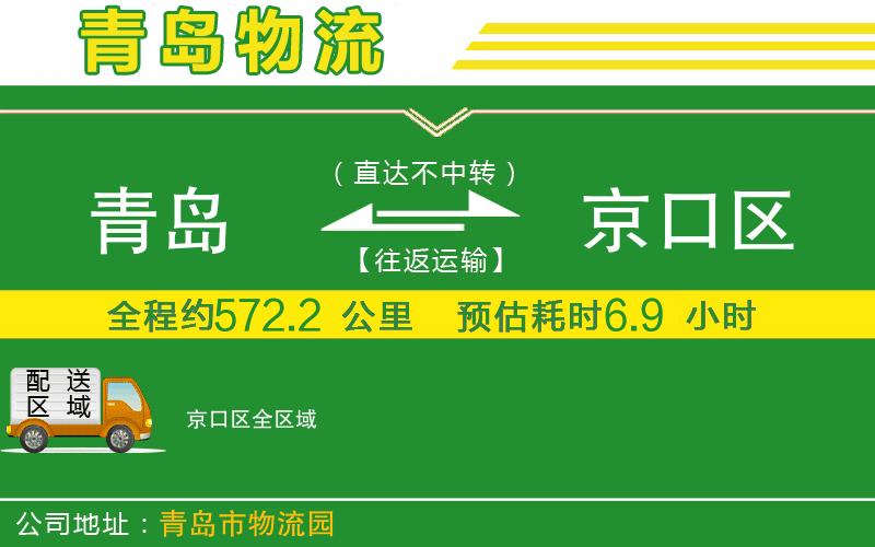 青島到京口區(qū)物流公司