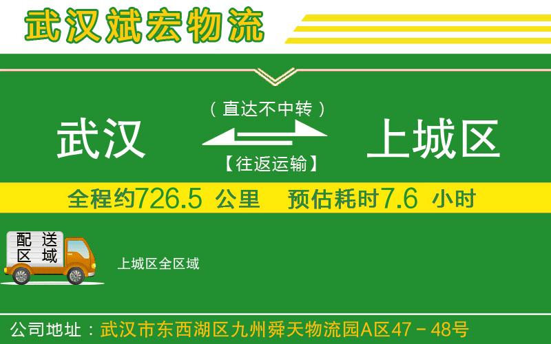 武漢到上城區(qū)貨運公司