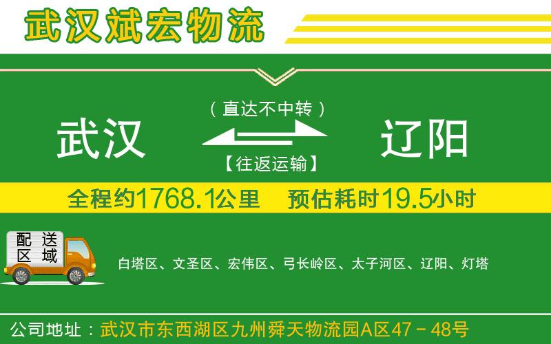 武漢到遼陽物流專線