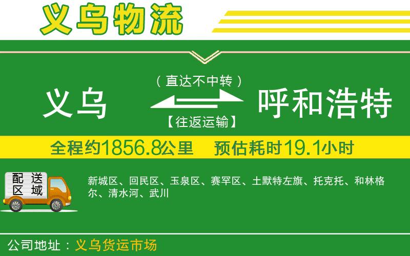 義烏到呼和浩特物流公司