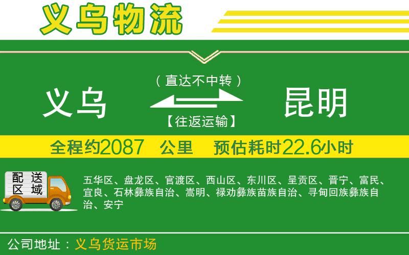 義烏到昆明物流公司