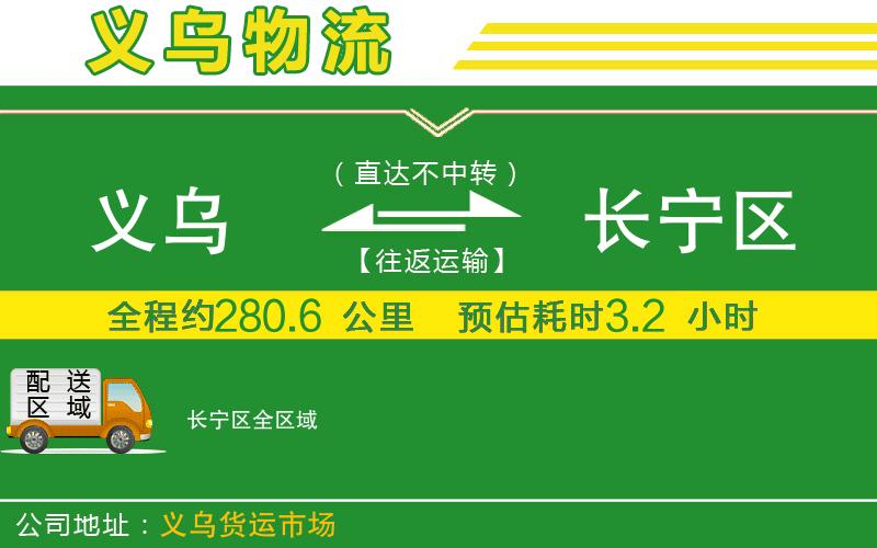 義烏到長(zhǎng)寧區(qū)物流公司