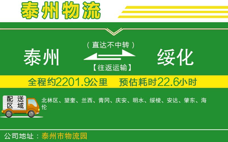 泰州到綏化物流公司