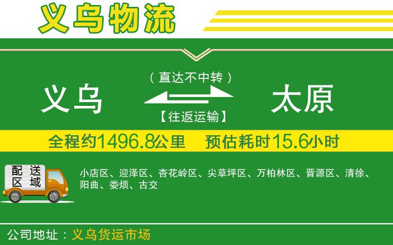 義烏到太原物流公司