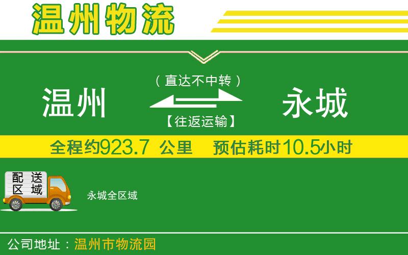 溫州到永城物流公司