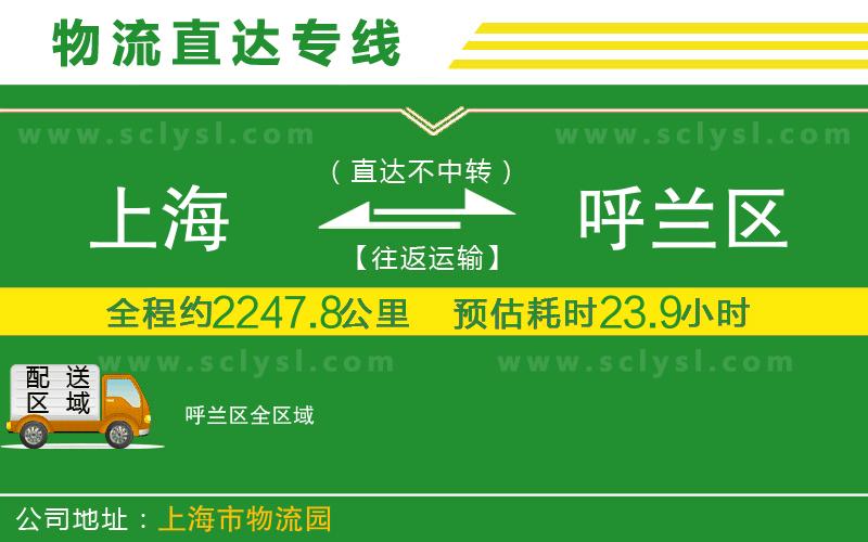 上海到呼蘭區(qū)物流專(zhuān)線(xiàn)