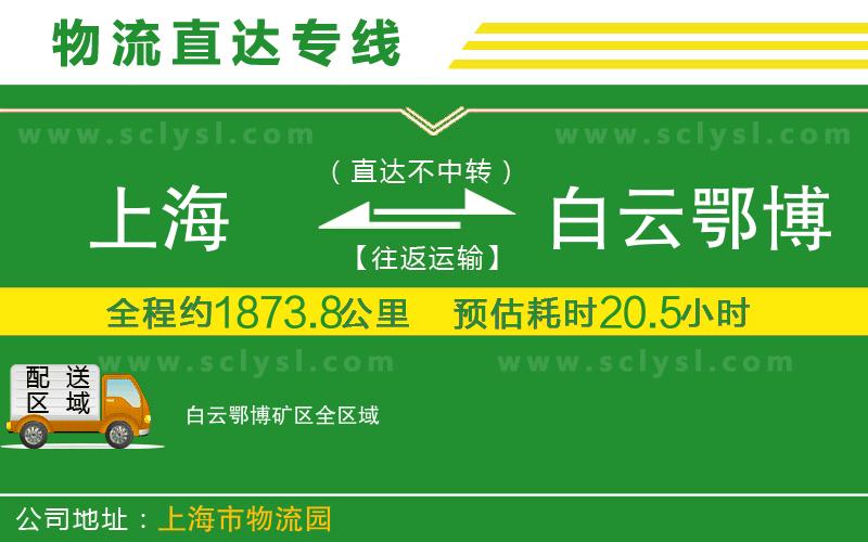 上海到白云鄂博礦區(qū)物流專線
