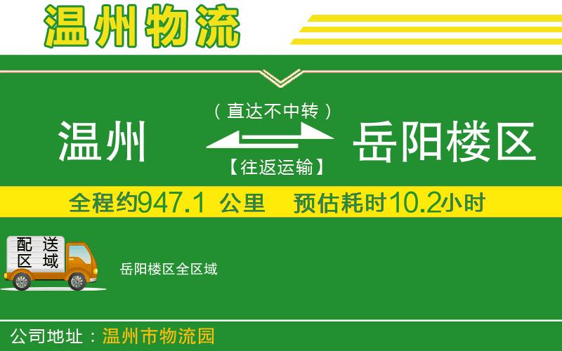 溫州到岳陽(yáng)樓區(qū)物流公司
