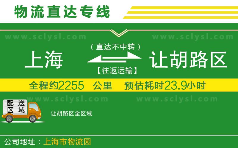 上海到讓胡路區(qū)物流專線