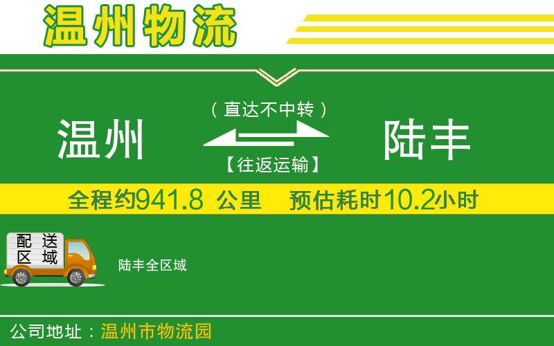 溫州到陸豐物流公司