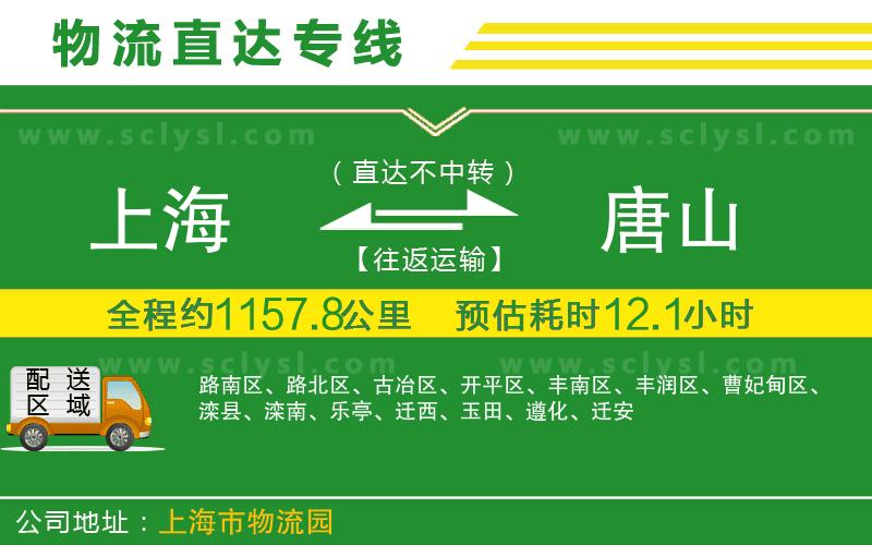 上海到唐山物流專(zhuān)線