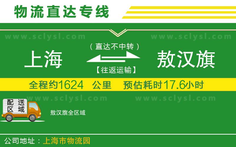 上海到敖漢旗物流專線