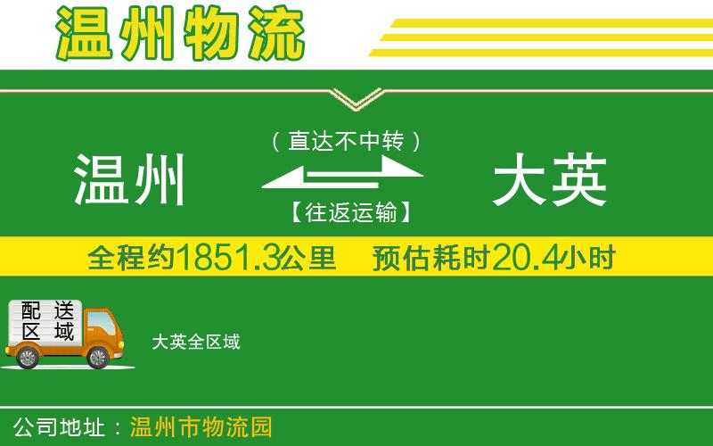 溫州到大英物流公司