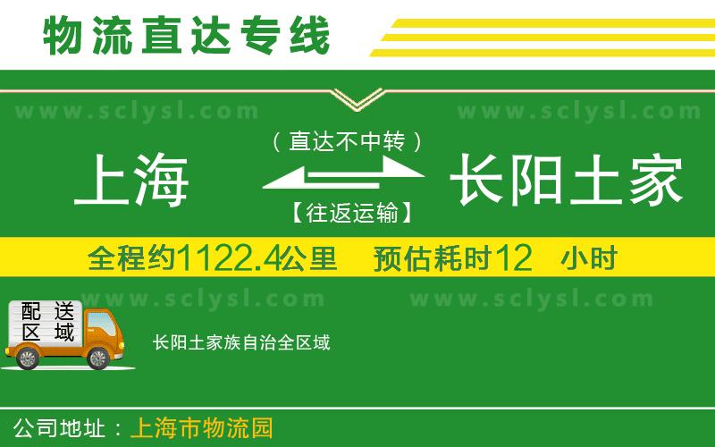 上海到長陽土家族自治物流專線