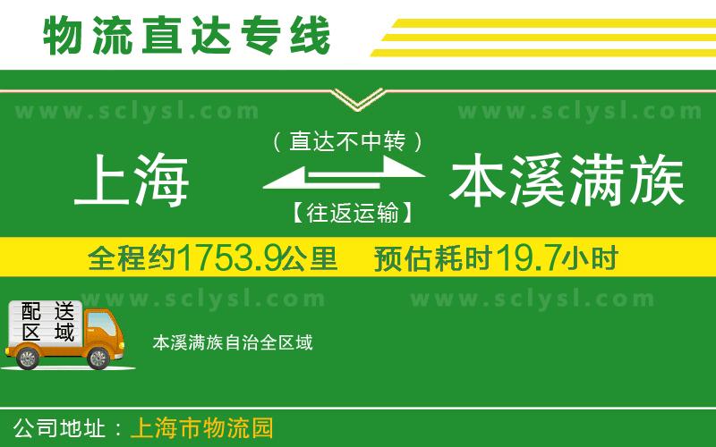 上海到本溪滿族自治物流專線