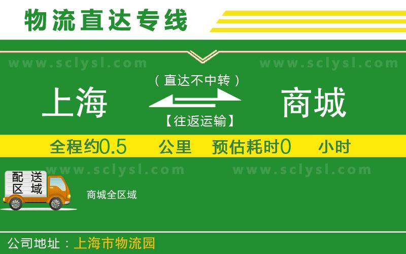 上海到商城物流專線